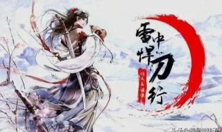 雪中悍刀行境界划分