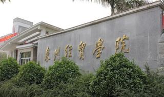 泉州工程职业技术学院