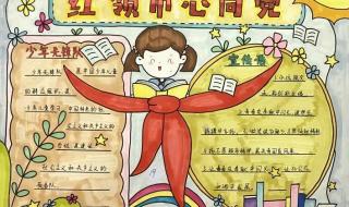红领巾心向党主题队课