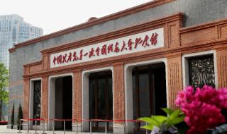 中共一大会址纪念馆